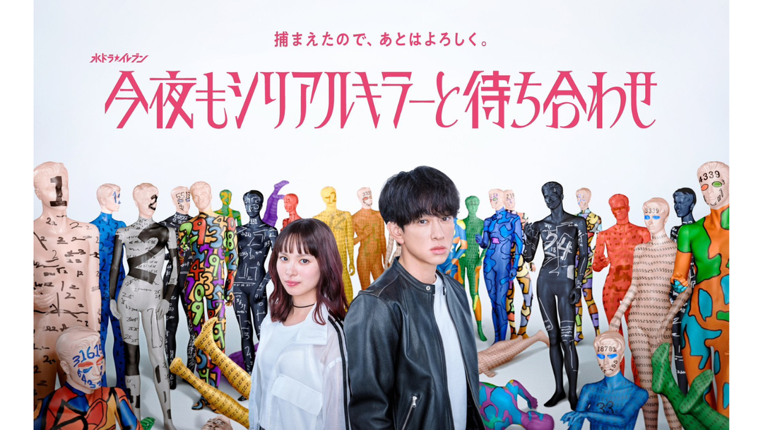 テレビドラマ『今夜もシリアルキラーと待ち合わせ』へのタイアップ協力のお知らせ