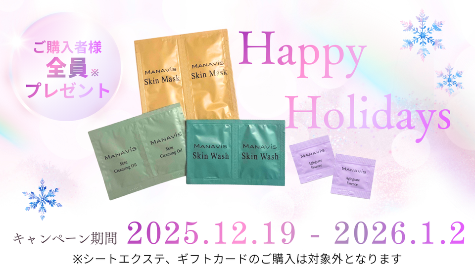 ハッピーホリデーキャンペーン！豪華サンプル5点セットを期間中ご購入者様全員へプレゼント