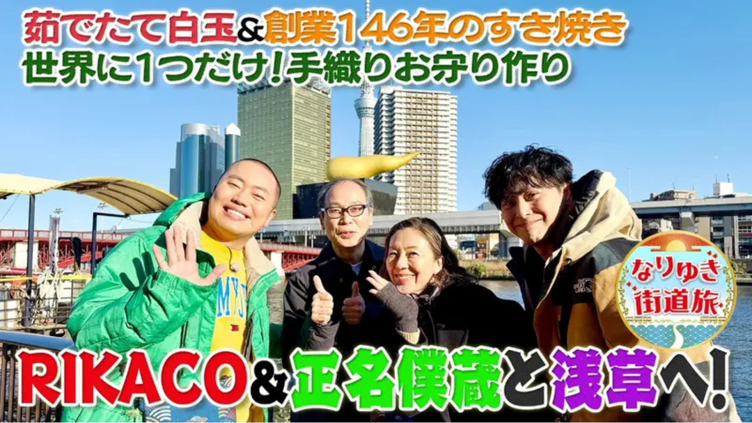 メディア情報｜マナビス化粧品が出店する、【ENGAWA ASAKUSA】がテレビ番組「なりゆき街道旅」にて放送されました