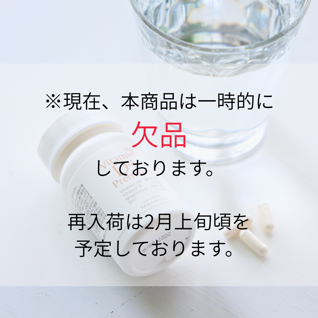 マナビス ビタミンD プラス プレミアム