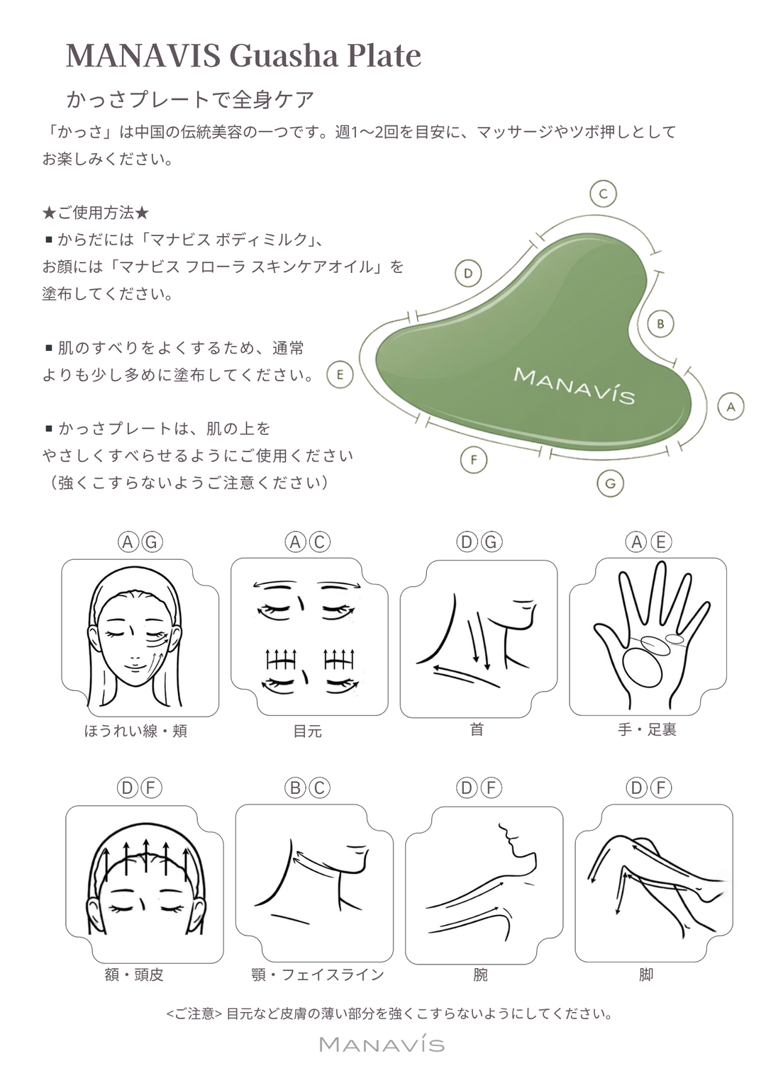 マナビス化粧品　オリジナルカッサ　使用方法 カッサプレートで全身ケア