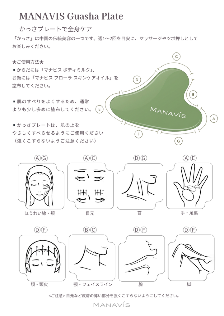 マナビス化粧品　オリジナルカッサ　使用方法 カッサプレートで全身ケア