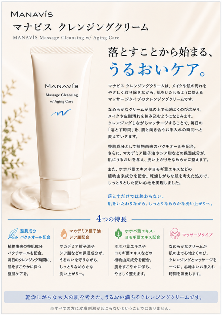 マナビス クレンジングクリーム