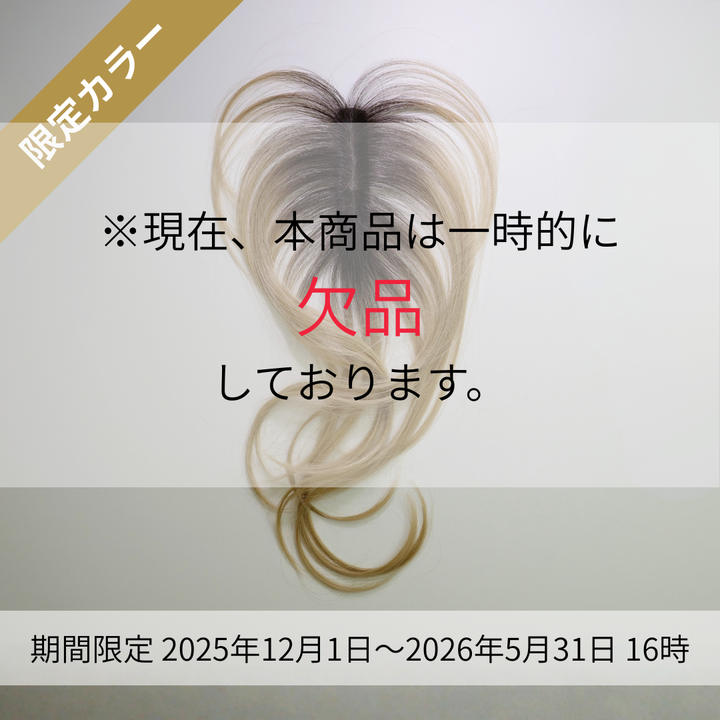 【限定品】マナビス シートエクステ アッシュゴールド