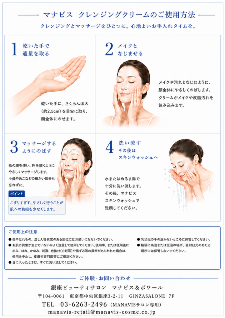 マナビス クレンジングクリーム