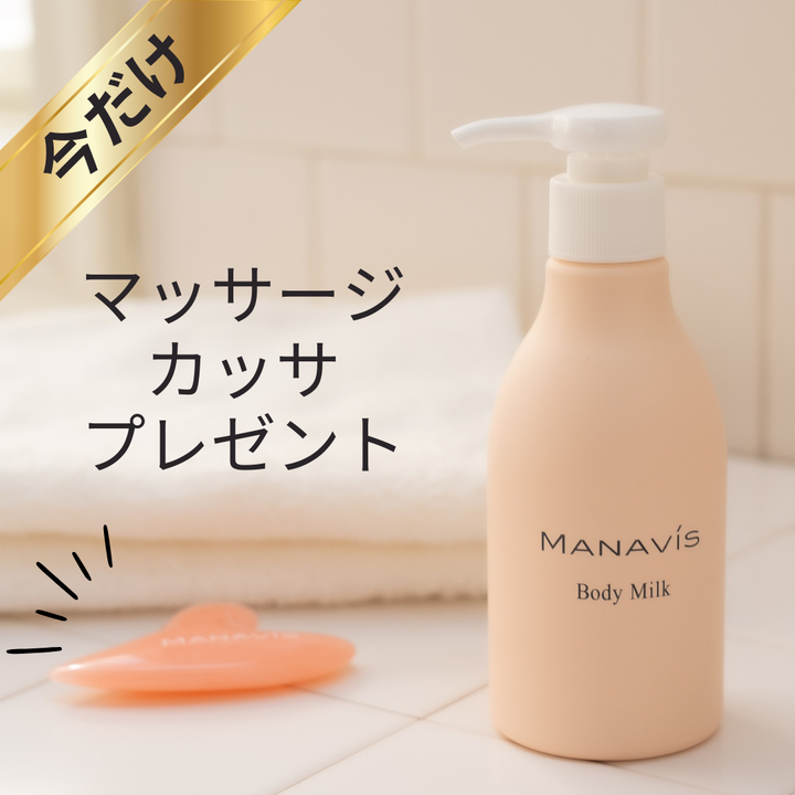 【今だけ！カッサプレゼント】ボディミルク