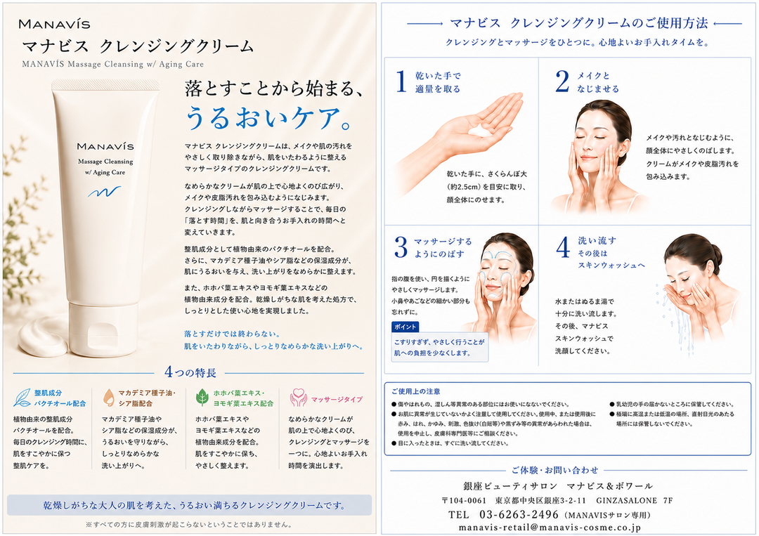 マナビス クレンジングクリーム